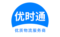 清溪镇到香港物流公司,清溪镇到澳门物流专线,清溪镇物流到台湾